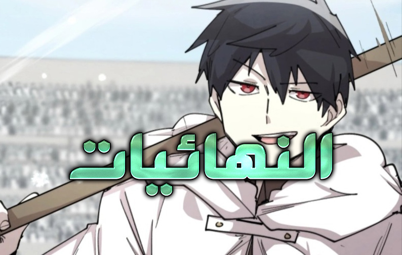 الفصل 103