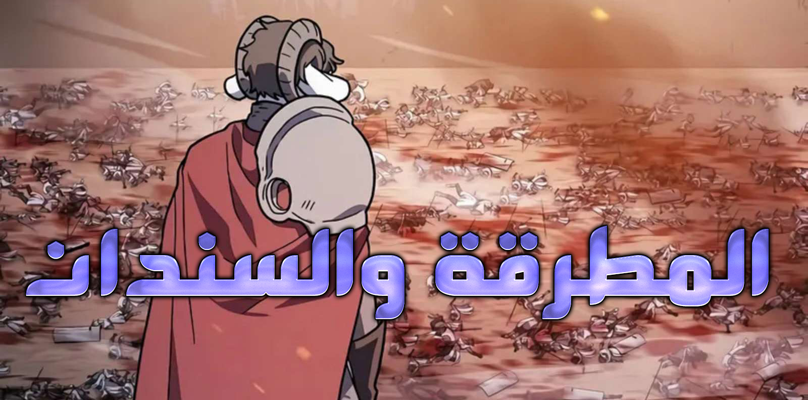 الفصل 102
