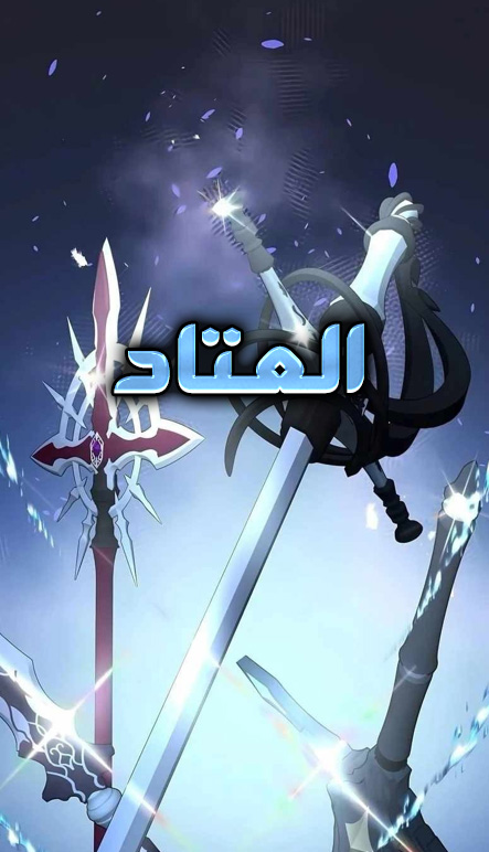الفصل 99