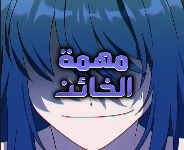 الفصل 106