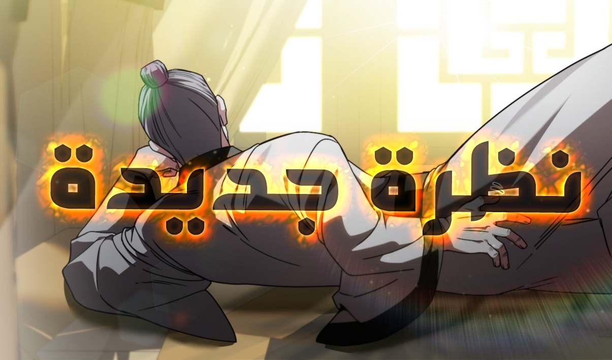 الفصل 18