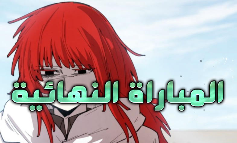 الفصل 105