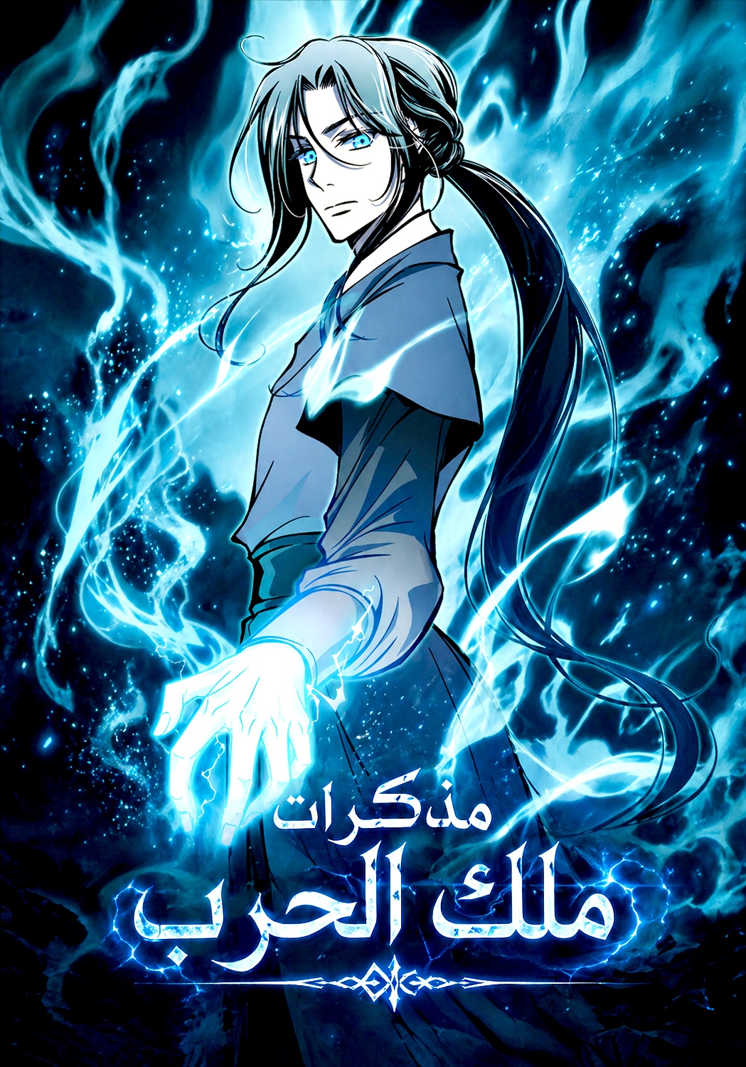 Memoir Of The King Of War