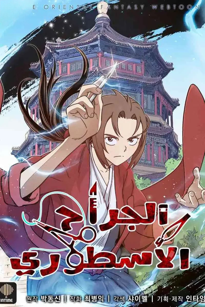 I Reincarnated as a Legendary Surgeon