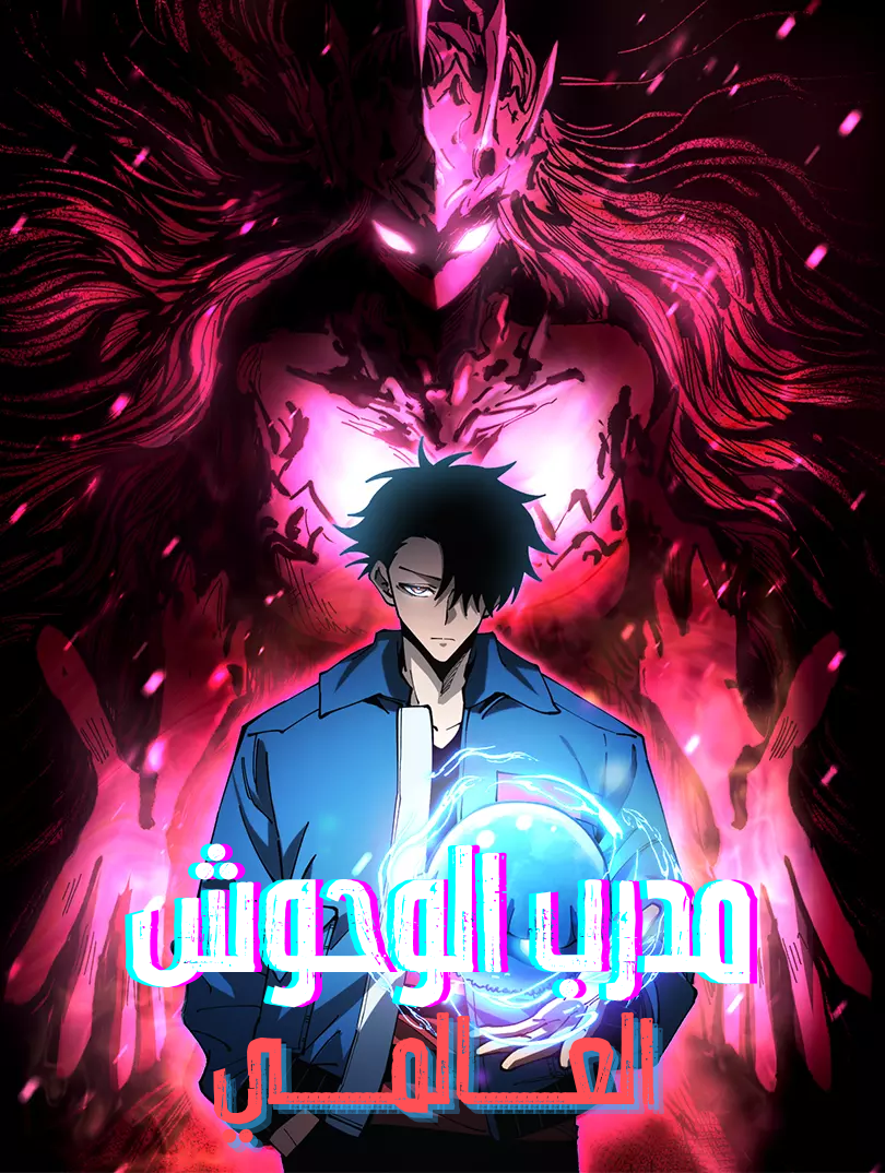 Global Beast Tamer: I Can See the Path of Evolution