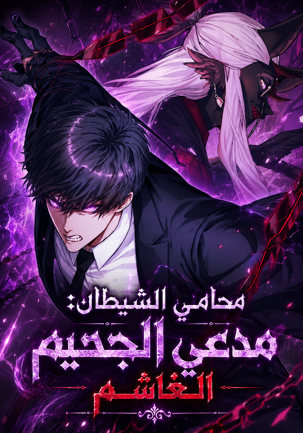 The Devil’s Advocate: Hell’s Ruthless Prosecutor
