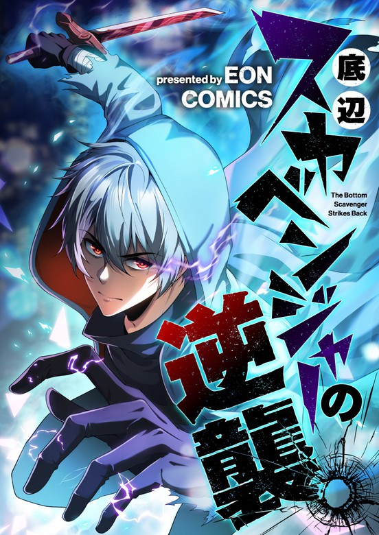 Revenge of the Bottom-tier Scavenger