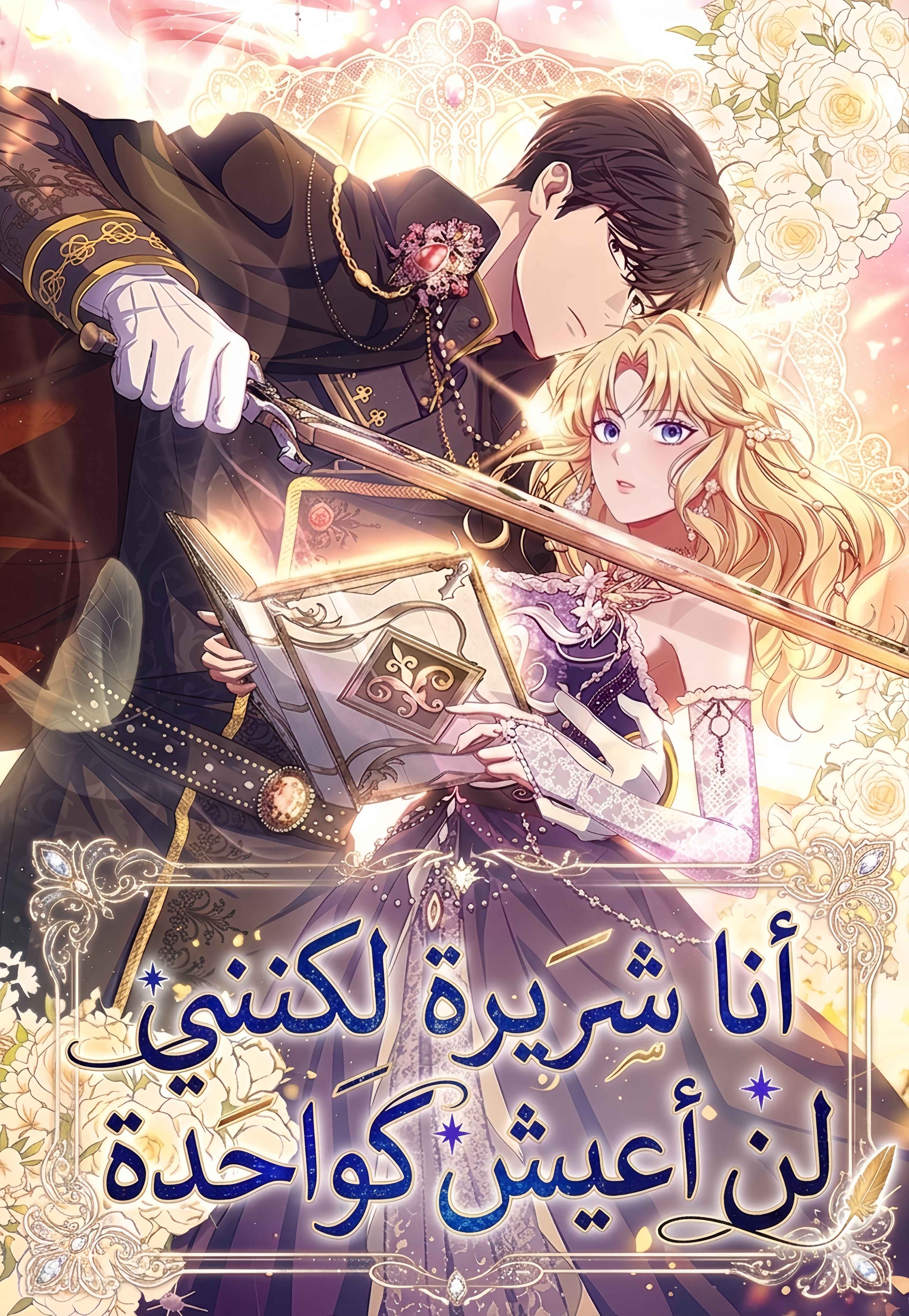 I'm a Villainess, but I Won't Live Like One