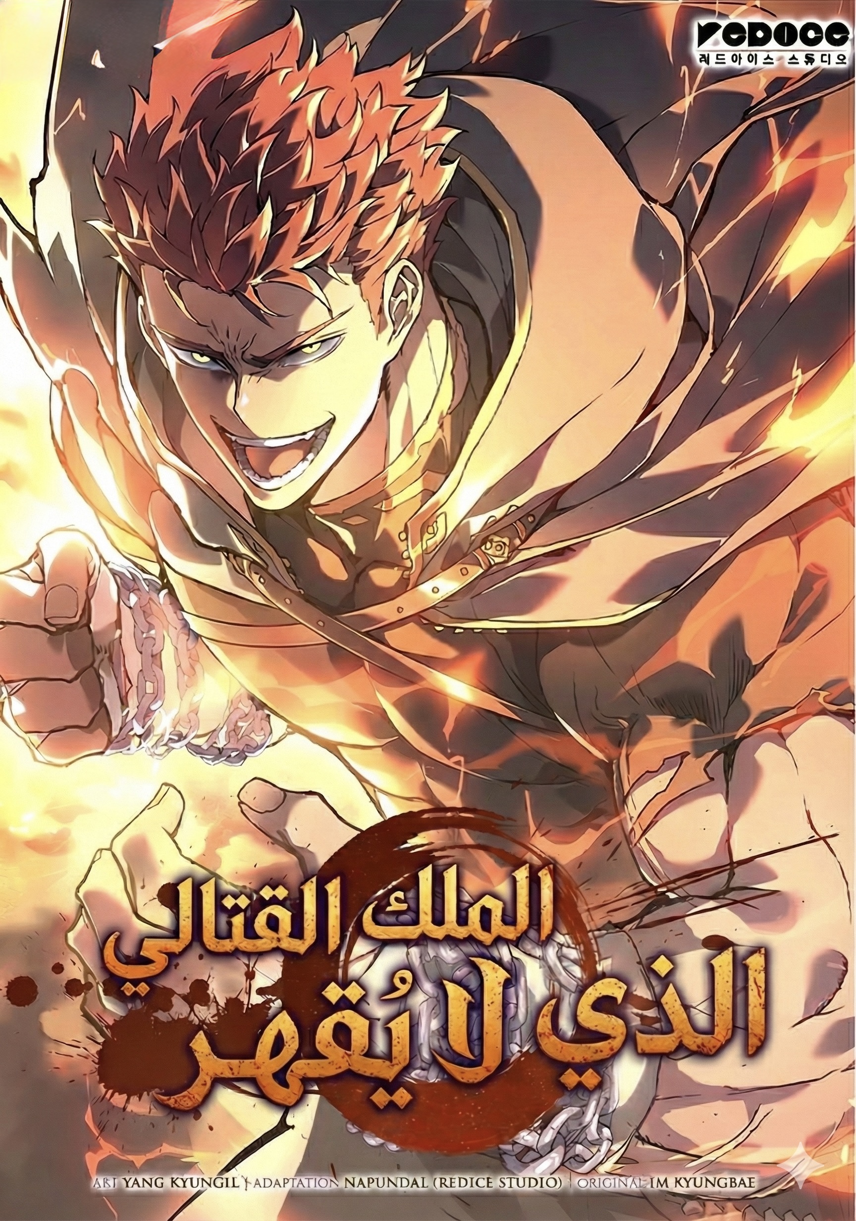 The Indomitable Martial King