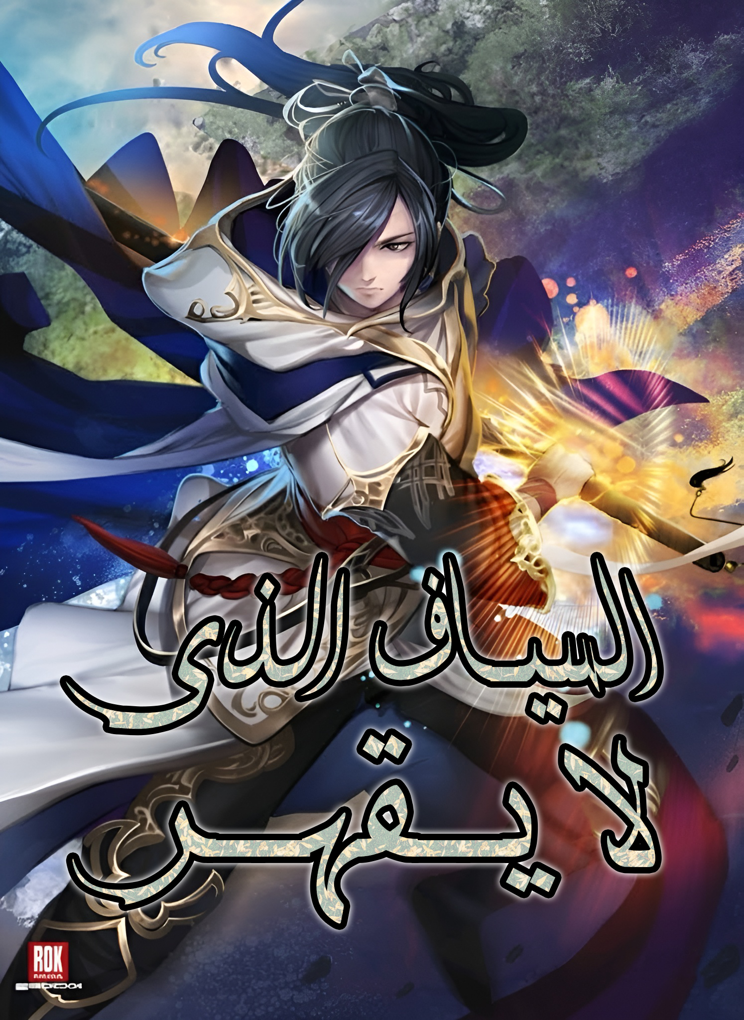 The Undefeatable Swordsman