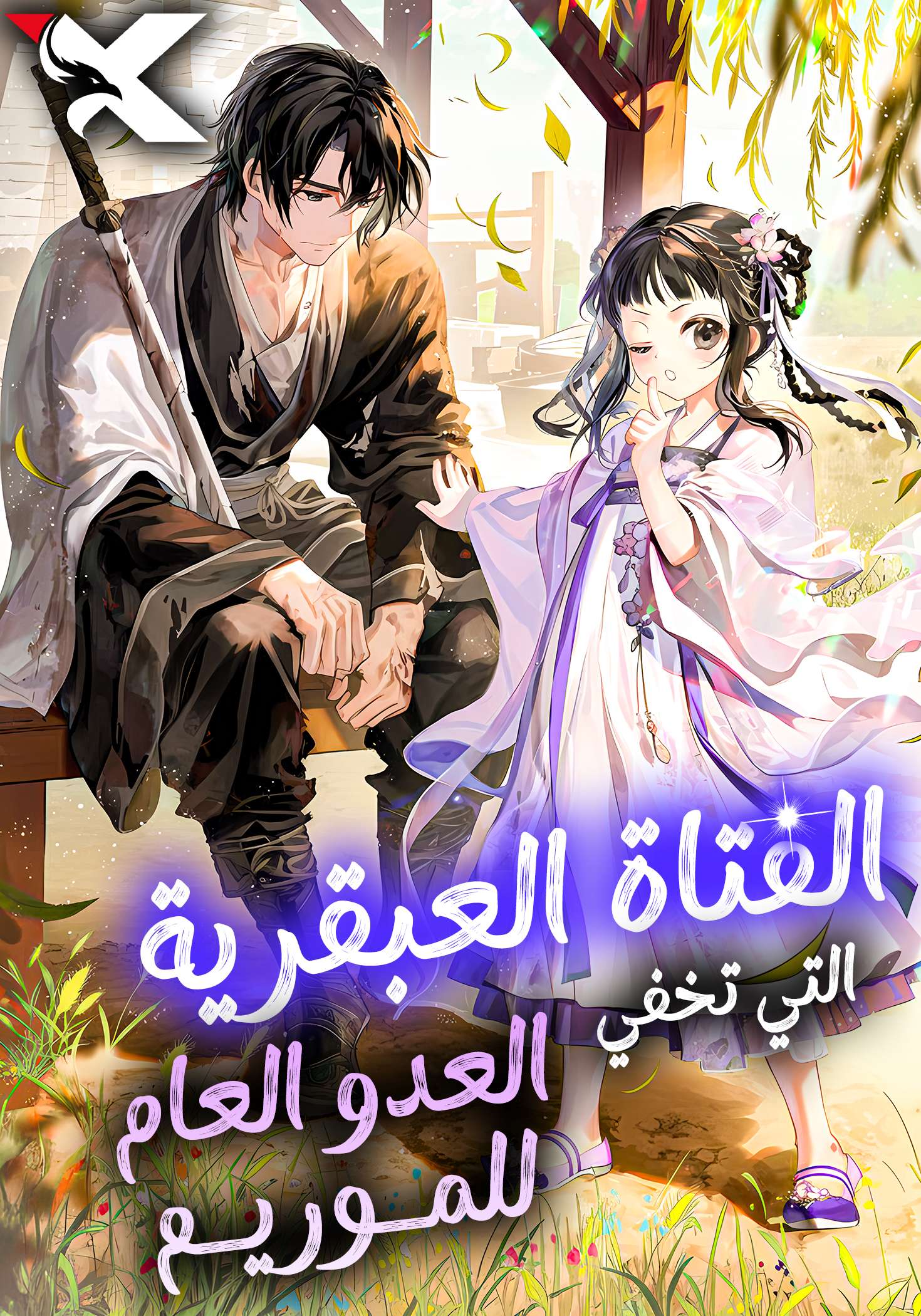 The Genius Girl Who Hides the Martial World’s Public Enemy