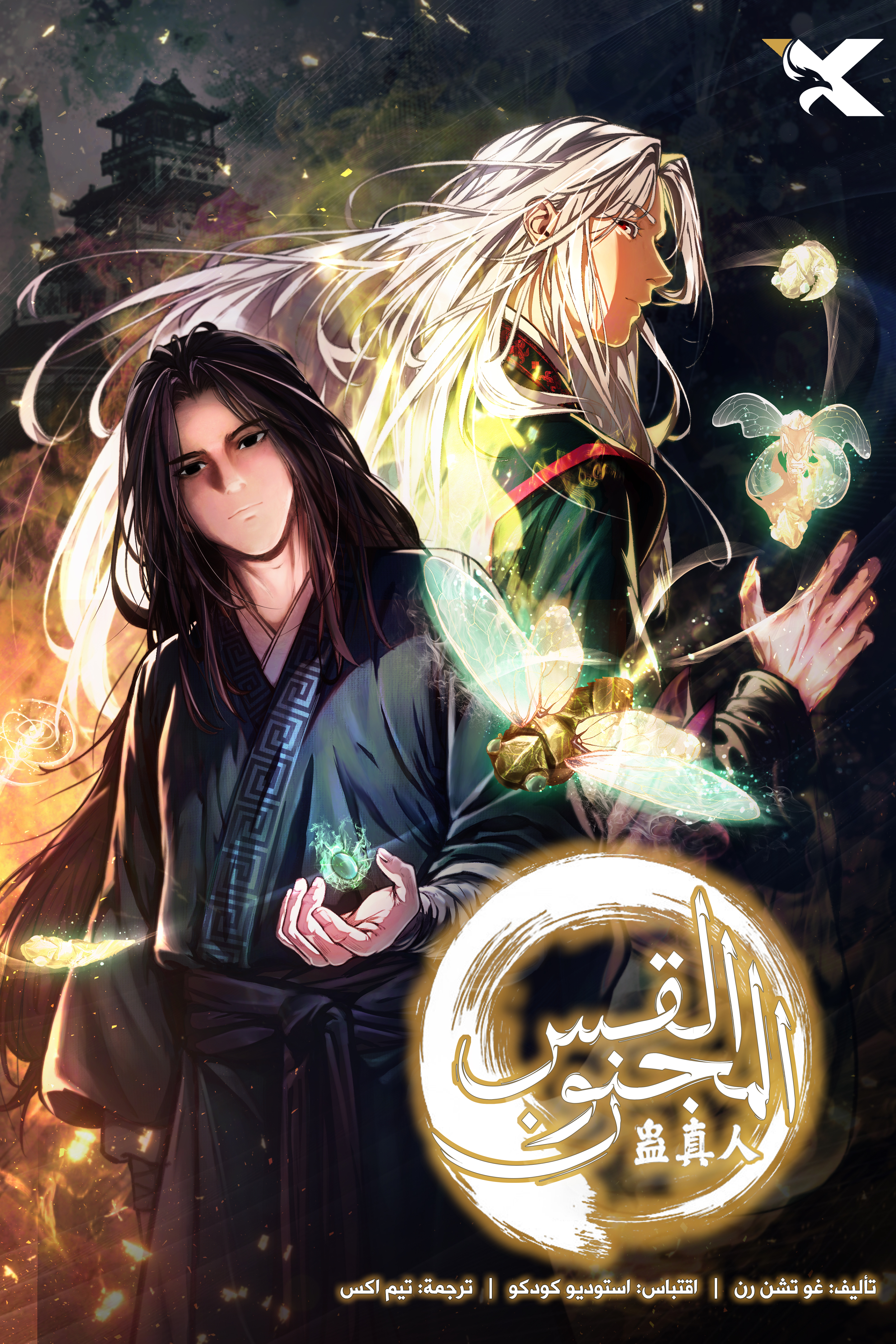 Reverend Insanity (Master of Gu)