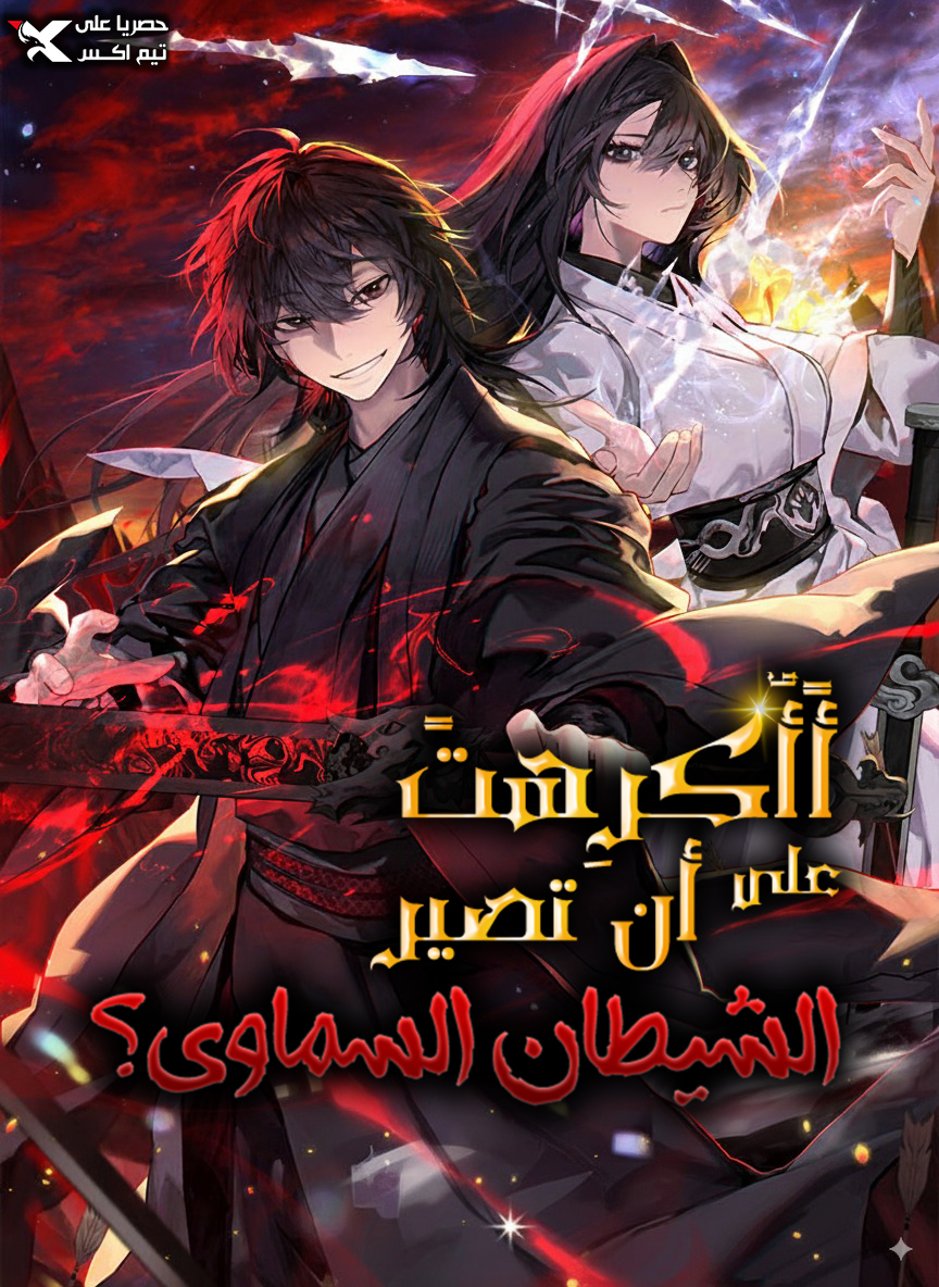 Did Someone Force You to Become the Heavenly Demon?