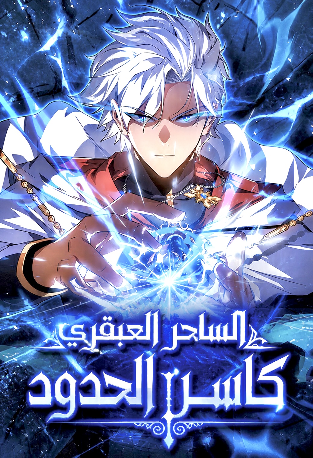 ‏Limit-Breaking Genius Mage
