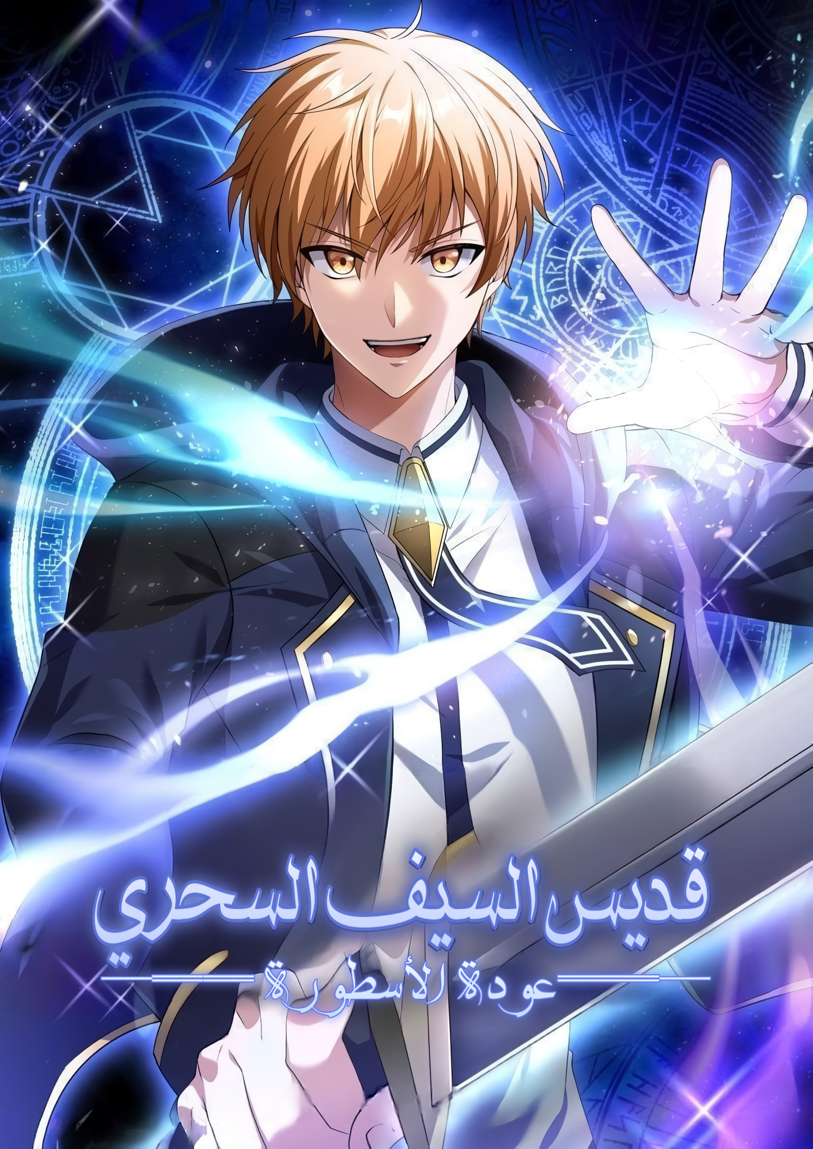 Legendary Return of the Magic Sword Saint