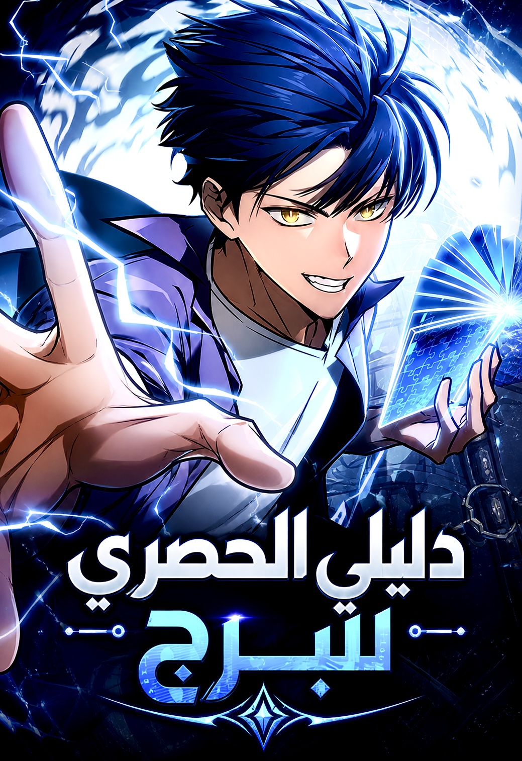 My Exclusive Tower Guide