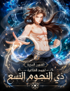 Secret Arts of the Nine Star Tyrant Body