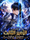 Rise of the Fallen Kingdom's Third Prince