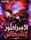 Demonic Emperor