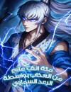One Hundred Thousand Years of Tribulation by Heavenly Thunder