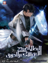 The Hero Became the Duke’s Eldest Son