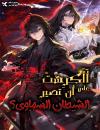 Did Someone Force You to Become the Heavenly Demon?