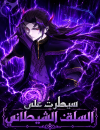 I Took Over the Demonic Ancestor