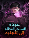 The Dark Mage’s Return to Enlistment