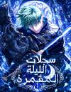 Chronicles of the Moonlit Night