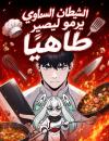 Heavenly Demon Wants to Be A Chef