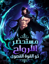 Maxed strength necromancer