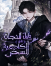 Magic Academy Survival Guide
