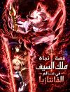 Survival Story Of A Sword King In A Fantasy World