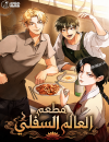 Underworld Restaurant