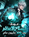 The Ultimate Weapon Returns After 100 Million Years