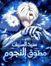 Star-Embracing Swordmaster