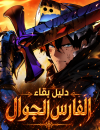 The Wandering Knight’s Survival Manual