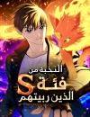 The S-Classes That I Raised