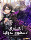 Dukedom's Legendary Prodigy