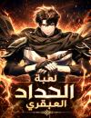 Genius Blacksmith’s Game