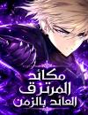 The Regressed Mercenary's Machination